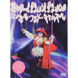 きゃりーぱみゅぱみゅ／きゃりーぱみゅぱみゅのマジカルワンダーキャッスル [DVD]
