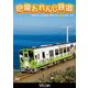 肥薩おれんじ鉄道 川内～八代 (ビコム ワイド展望) [DVD]