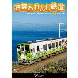 肥薩おれんじ鉄道 川内～八代 (ビコム ワイド展望) [DVD]