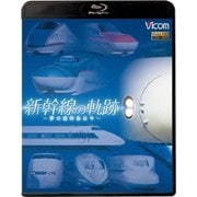 新幹線の軌跡 ～夢の超特急は今～ (ビコム鉄道スペシャルBD)