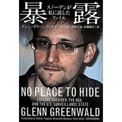 暴露―スノーデンが私に託したファイル [単行本]