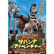 サバンナ・アドベンチャー