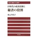 IT時代の政治活動と秘書の役割 [単行本]