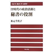 IT時代の政治活動と秘書の役割 [単行本]