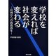 学校を変えれば社会が変わる―信州からの教育再生 [単行本]