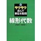 サクサク読んで単位を取得サク単!線形代数 [全集叢書]
