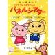 はじめましてうさちゃんくまちゃんのパネルシアター [単行本]