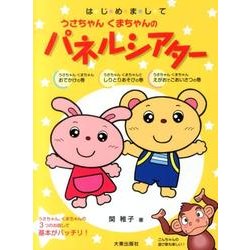 はじめましてうさちゃんくまちゃんのパネルシアター [単行本]