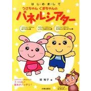はじめましてうさちゃんくまちゃんのパネルシアター [単行本]