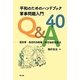 平和のためのハンドブック軍事問題入門Q&A40―国防軍・集団的自衛権・特定秘密保護法 [単行本]