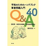 平和のためのハンドブック軍事問題入門Q&A40―国防軍・集団的自衛権・特定秘密保護法 [単行本]