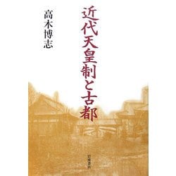 近代天皇制と古都 [単行本]