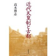 近代天皇制と古都 [単行本]