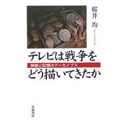 テレビは戦争をどう描いてきたか―映像と記憶のアーカイブス [単行本]