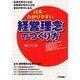 日本一わかりやすい経営理念のつくり方 [単行本]