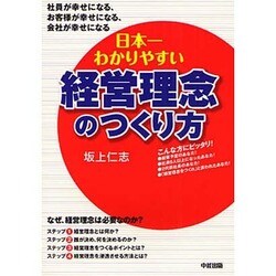 日本一わかりやすい経営理念のつくり方 [単行本]