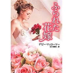 ふられた花嫁(MIRA文庫) [文庫]