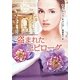 盗まれたエピローグ―運命のモントフォード家〈2〉(MIRA文庫) [文庫]