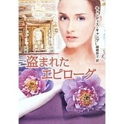 盗まれたエピローグ―運命のモントフォード家〈2〉(MIRA文庫) [文庫]