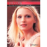 スキャンダル(お手ごろ文庫) [文庫]