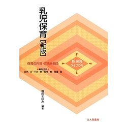 乳児保育 新版 (新 保育ライブラリ―保育の内容・方法を知る) [全集叢書]