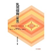 乳児保育 新版 (新 保育ライブラリ―保育の内容・方法を知る) [全集叢書]