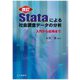 Stataによる社会調査データの分析―入門から応用まで 改訂版 [単行本]