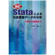 Stataによる社会調査データの分析―入門から応用まで 改訂版 [単行本]