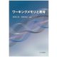 ワーキングメモリと教育 [単行本]