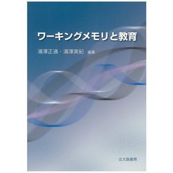 ワーキングメモリと教育 [単行本]