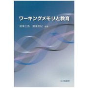 ワーキングメモリと教育 [単行本]