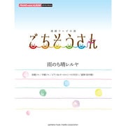 ピアノミニアルバム「NHK連続テレビ小説ごちそうさん」 [単行本]
