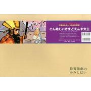 ごん助じいさまとえんま大王（教育画劇のかみしばい アッハッハ!笑いどっさり!日本のおもしろおばけ民） [絵本]