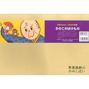 きのこのばけもの（教育画劇のかみしばい アッハッハ!笑いどっさり!日本のおもしろおばけ民） [絵本]
