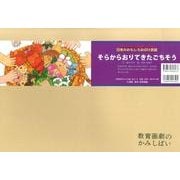 そらからおりてきたごちそう（教育画劇のかみしばい アッハッハ!笑いどっさり!日本のおもしろおばけ民） [絵本]