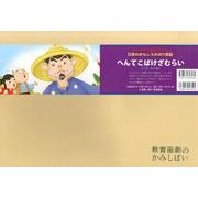 へんてこばけざむらい（教育画劇のかみしばい アッハッハ!笑いどっさり!日本のおもしろおばけ民） [絵本]
