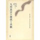 九州真宗の源流と水脈(筑紫女学園大学・短期大学部人間文化研究所叢書) [単行本]