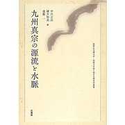 九州真宗の源流と水脈(筑紫女学園大学・短期大学部人間文化研究所叢書) [単行本]