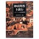 妙貞問答を読む―ハビアンの仏教批判 [単行本]