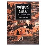 妙貞問答を読む―ハビアンの仏教批判 [単行本]