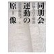 同朋会運動の原像―体験告白と解説 [単行本]