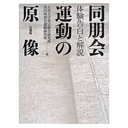 同朋会運動の原像―体験告白と解説 [単行本]