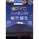 翔び立て!ニッポンの航空・観光 [単行本]