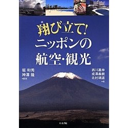 翔び立て!ニッポンの航空・観光 [単行本]