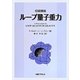 初級講座 ループ量子重力 [単行本]
