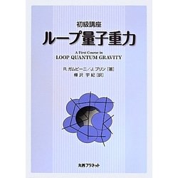 初級講座 ループ量子重力 [単行本]