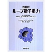 初級講座 ループ量子重力 [単行本]