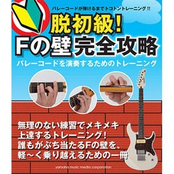 脱初級!Fの壁完全攻略～バレーコードを演奏するためのトレーニ [単行本]