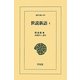 世説新語〈4〉(東洋文庫) [文庫]