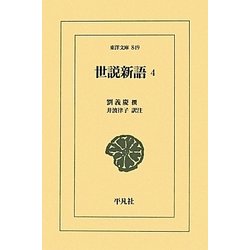 世説新語〈4〉(東洋文庫) [文庫]